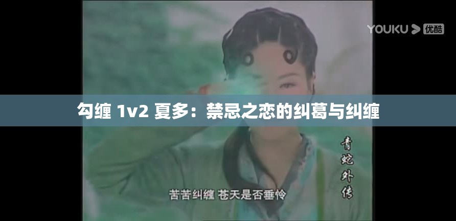 勾缠 1v2 夏多：禁忌之恋的纠葛与纠缠