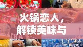 火锅恋人，解锁美味与爱情的双重盛宴，全面安装配置攻略指南