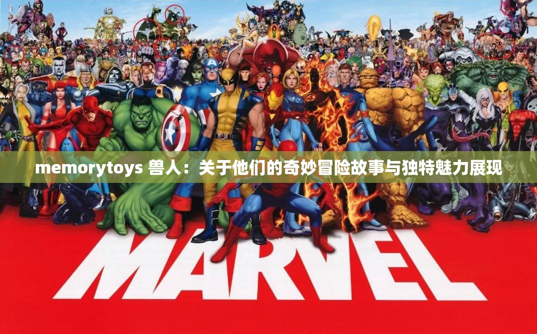 memorytoys 兽人：关于他们的奇妙冒险故事与独特魅力展现