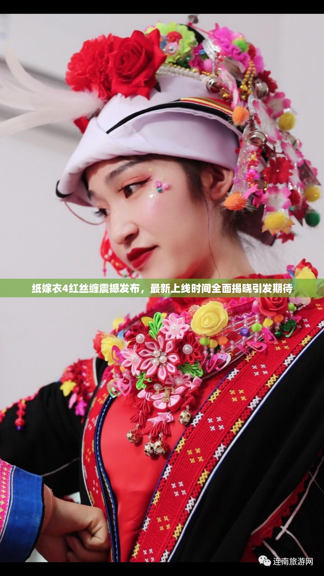 纸嫁衣4红丝缠震撼发布，最新上线时间全面揭晓引发期待