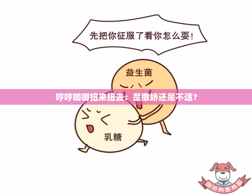 哼哼唧唧扭来扭去：是撒娇还是不适？