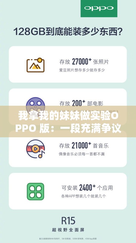 我拿我的妹妹做实验OPPO 版：一段充满争议的特殊经历