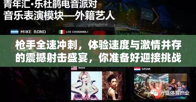 枪手全速冲刺，体验速度与激情并存的震撼射击盛宴，你准备好迎接挑战了吗？