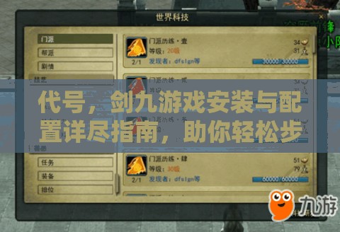 代号，剑九游戏安装与配置详尽指南，助你轻松步入武侠世界的奇妙之旅