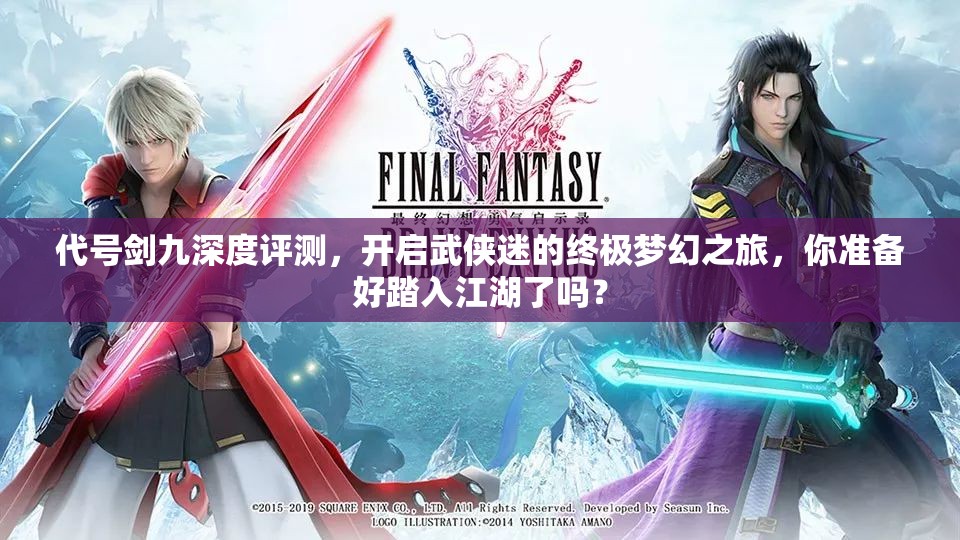 代号剑九深度评测，开启武侠迷的终极梦幻之旅，你准备好踏入江湖了吗？