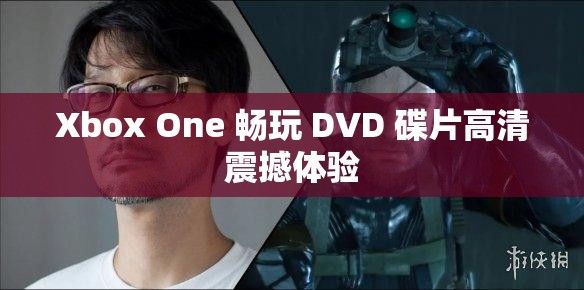 Xbox One 畅玩 DVD 碟片高清震撼体验
