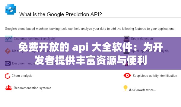 免费开放的 api 大全软件：为开发者提供丰富资源与便利