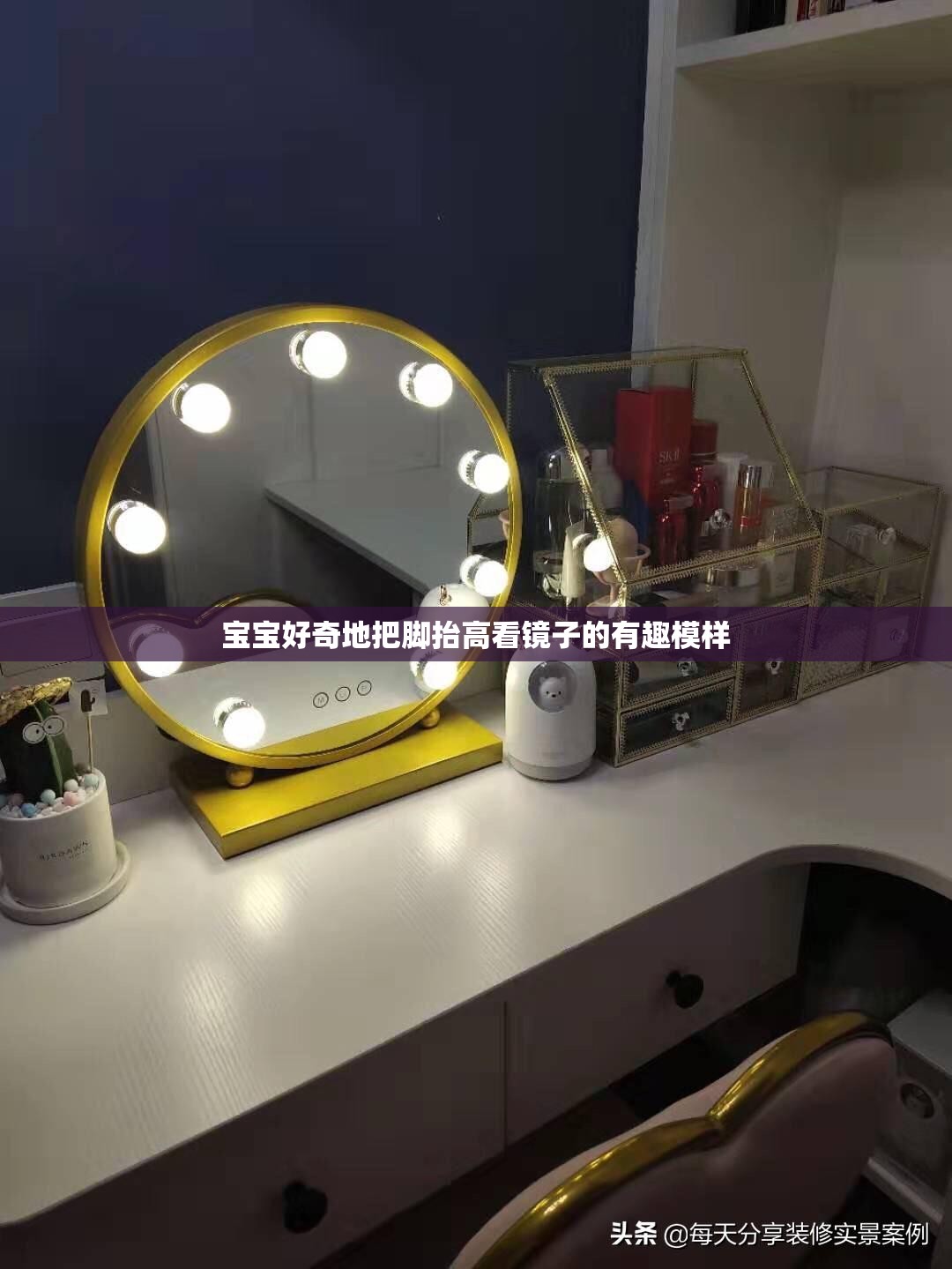 宝宝好奇地把脚抬高看镜子的有趣模样