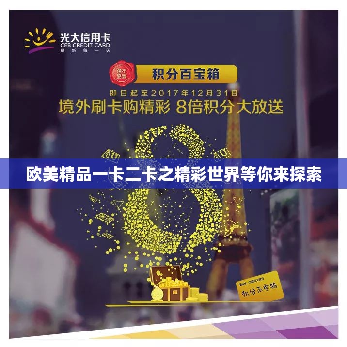 欧美精品一卡二卡之精彩世界等你来探索