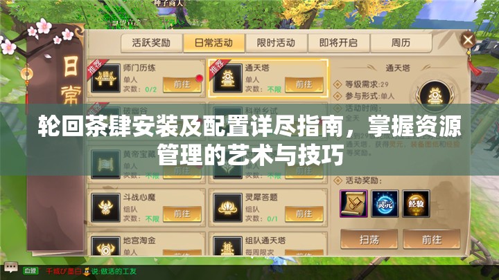 轮回茶肆安装及配置详尽指南，掌握资源管理的艺术与技巧