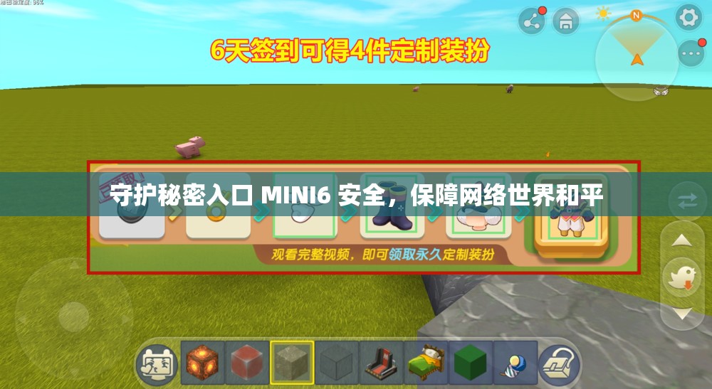 守护秘密入口 MINI6 安全，保障网络世界和平