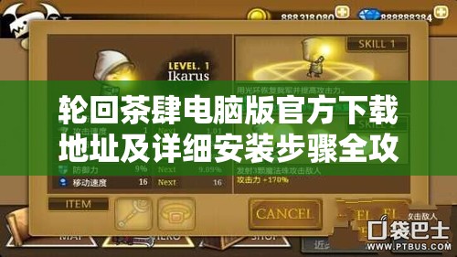 轮回茶肆电脑版官方下载地址及详细安装步骤全攻略