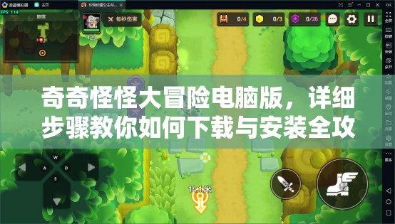 奇奇怪怪大冒险电脑版，详细步骤教你如何下载与安装全攻略