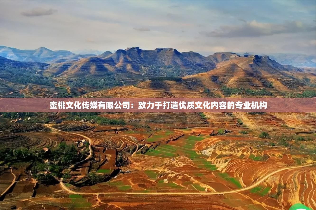 蜜桃文化传媒有限公司：致力于打造优质文化内容的专业机构