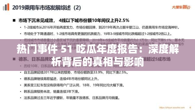 热门事件 51 吃瓜年度报告：深度解析背后的真相与影响