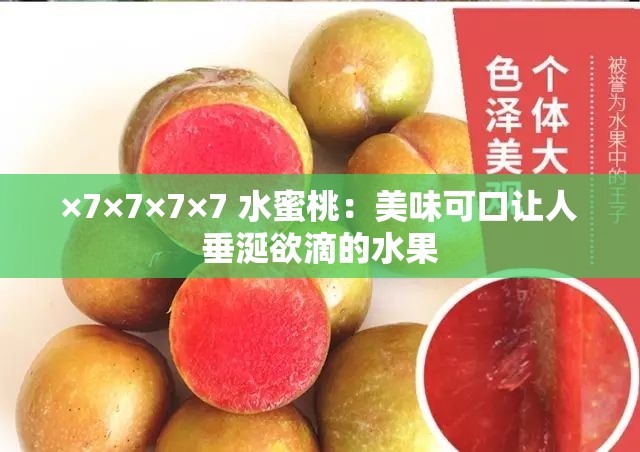×7×7×7×7 水蜜桃：美味可口让人垂涎欲滴的水果