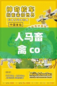 人马畜禽 company 免费澎湃号：探索未知的奇妙世界