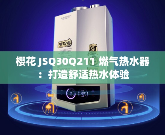 樱花 JSQ30Q211 燃气热水器：打造舒适热水体验