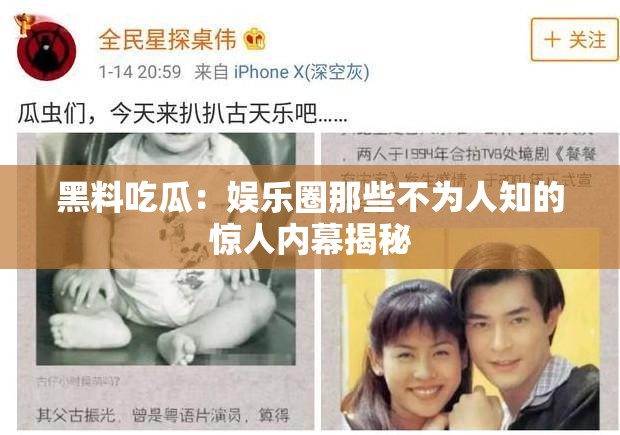 黑料吃瓜：娱乐圈那些不为人知的惊人内幕揭秘