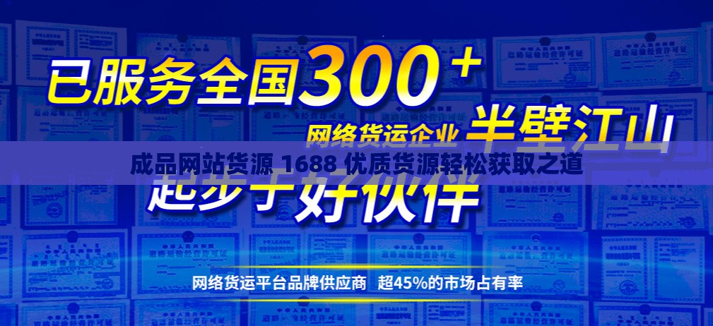 成品网站货源 1688 优质货源轻松获取之道