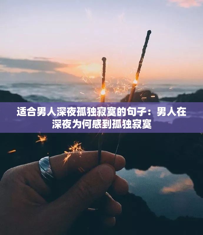 适合男人深夜孤独寂寞的句子：男人在深夜为何感到孤独寂寞