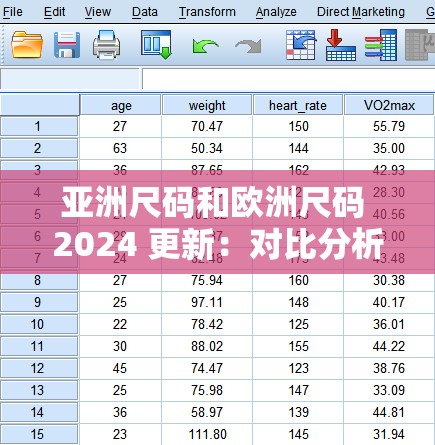 亚洲尺码和欧洲尺码 2024 更新：对比分析及差异解读