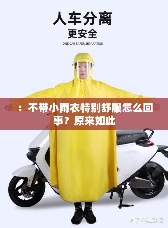 ：不带小雨衣特别舒服怎么回事？原来如此