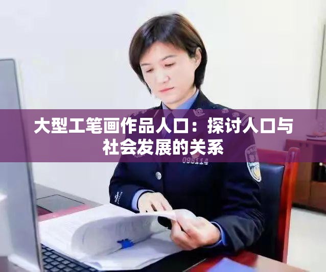 大型工笔画作品人口：探讨人口与社会发展的关系