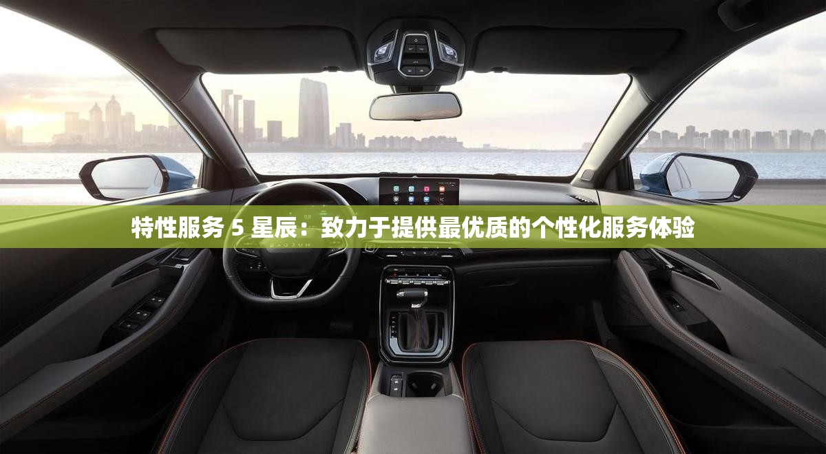 特性服务 5 星辰：致力于提供最优质的个性化服务体验