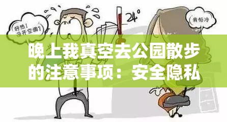 晚上我真空去公园散步的注意事项：安全隐私与他人感受不容忽视