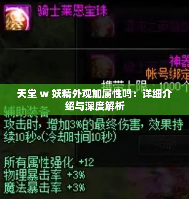 天堂 w 妖精外观加属性吗：详细介绍与深度解析