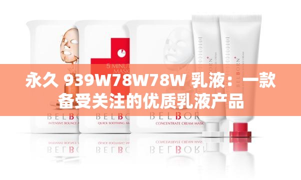 永久 939W78W78W 乳液：一款备受关注的优质乳液产品
