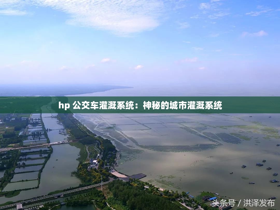 hp 公交车灌溉系统：神秘的城市灌溉系统