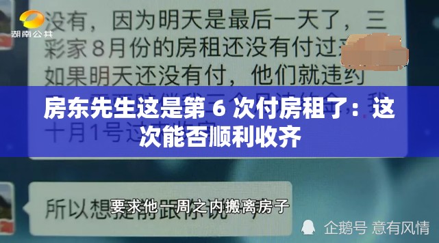 房东先生这是第 6 次付房租了：这次能否顺利收齐