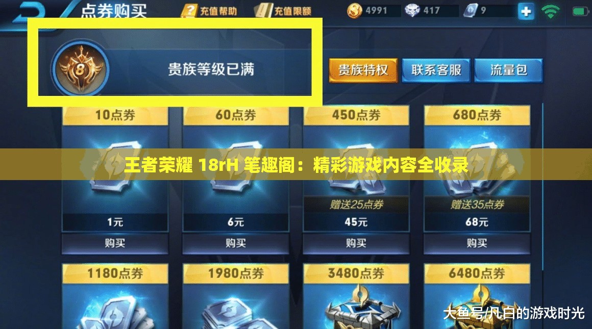王者荣耀 18rH 笔趣阁：精彩游戏内容全收录