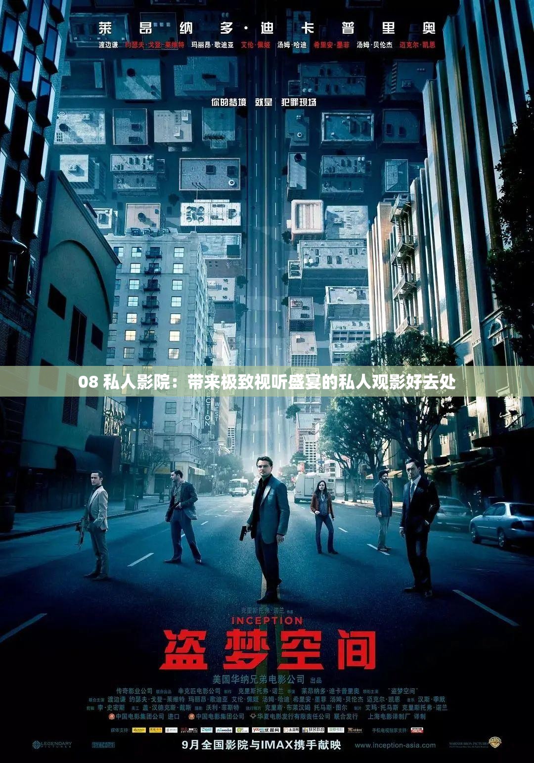 08 私人影院：带来极致视听盛宴的私人观影好去处