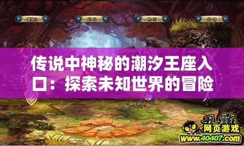 传说中神秘的潮汐王座入口：探索未知世界的冒险之旅
