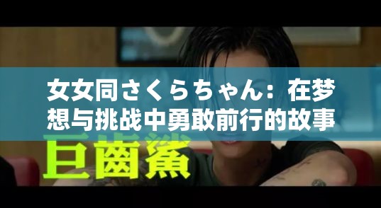 女女同さくらちゃん：在梦想与挑战中勇敢前行的故事