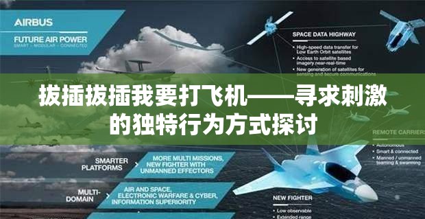 拔插拔插我要打飞机——寻求刺激的独特行为方式探讨