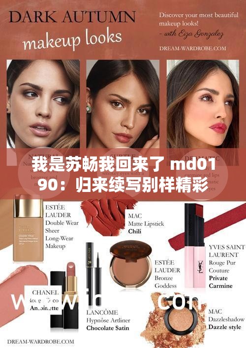 我是苏畅我回来了 md0190：归来续写别样精彩