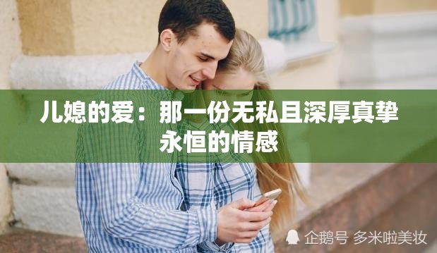 儿媳的爱：那一份无私且深厚真挚永恒的情感