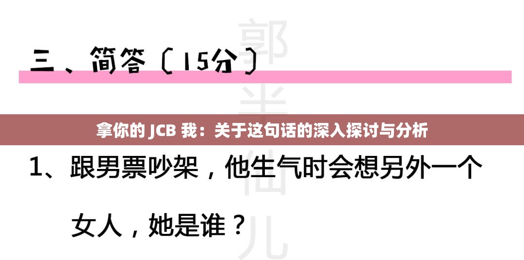 拿你的 JCB 我：关于这句话的深入探讨与分析