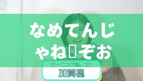 なめてんじゃねーぞおら：别小瞧人啊混蛋