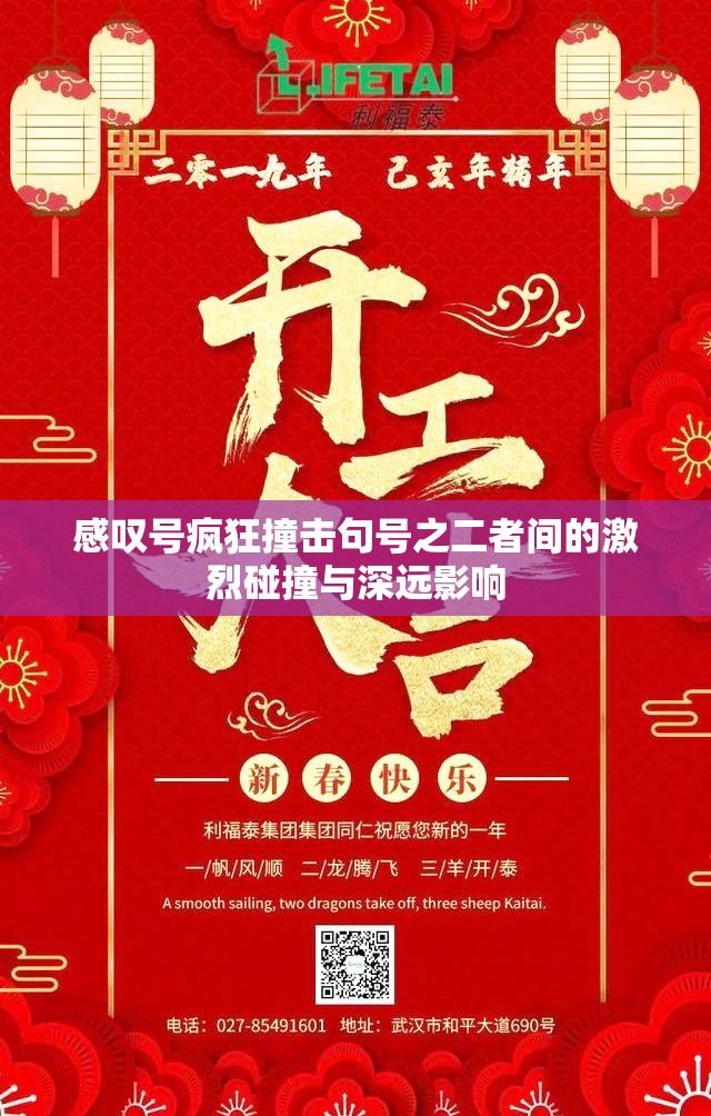 感叹号疯狂撞击句号之二者间的激烈碰撞与深远影响