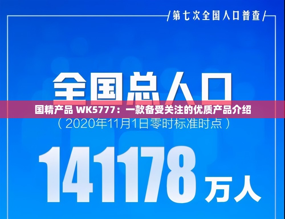 国精产品 WK5777：一款备受关注的优质产品介绍