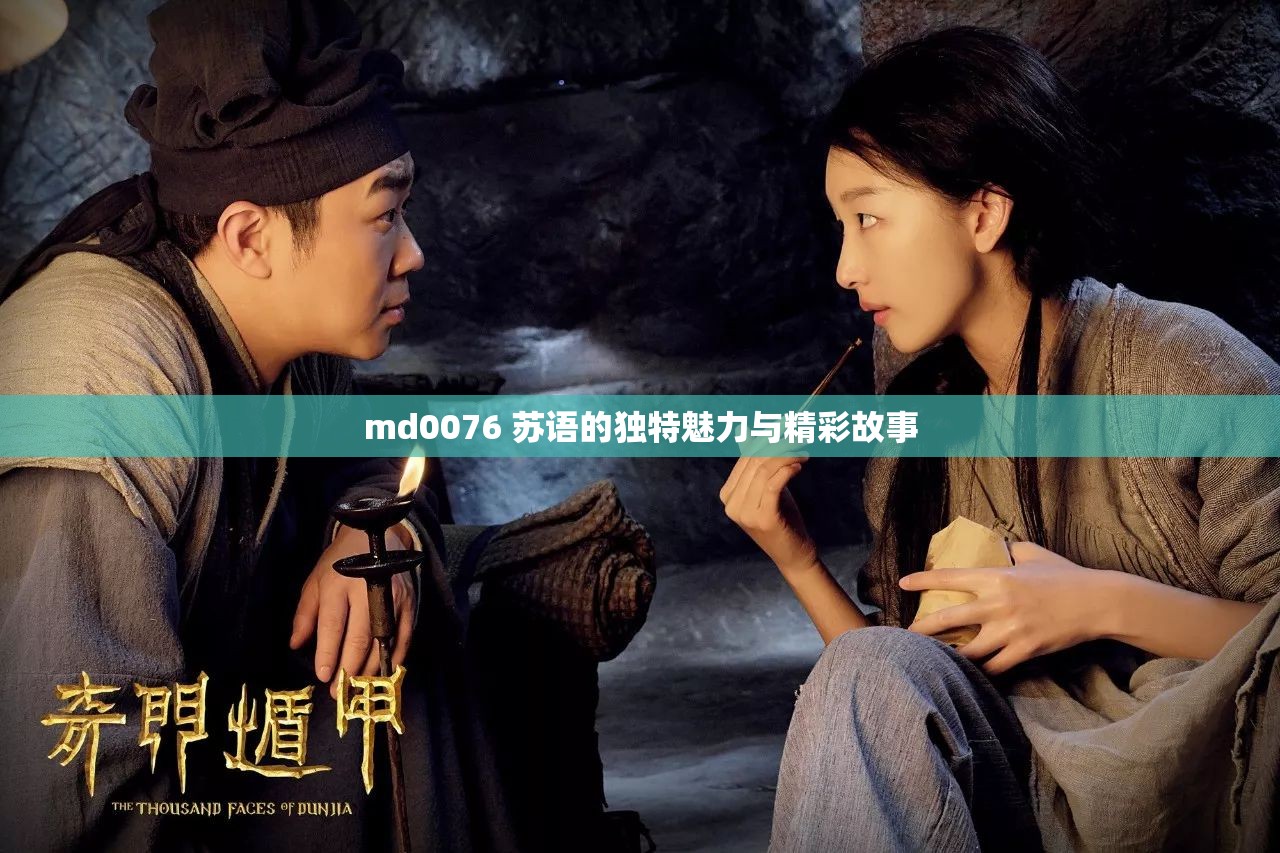md0076 苏语的独特魅力与精彩故事