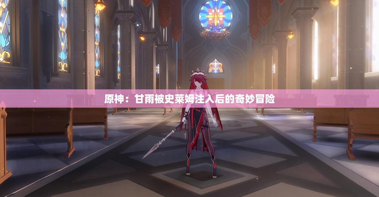 原神：甘雨被史莱姆注入后的奇妙冒险