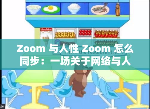Zoom 与人性 Zoom 怎么同步：一场关于网络与人性的深度对话