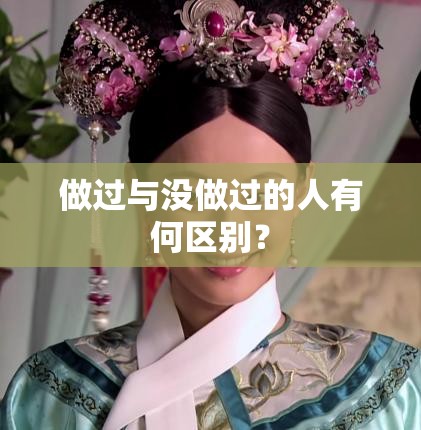 做过与没做过的人有何区别？