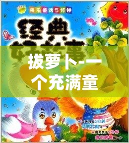 拔萝卜-一个充满童趣与欢乐的经典故事